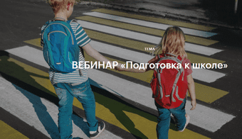[Елена Лаштабега] Подготовка к школе (2020)