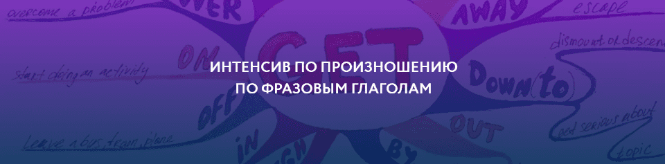 [ЯRead] Интенсив по произношению по фразовым глаголам (2020)