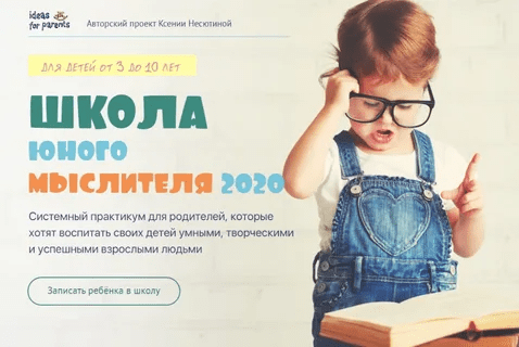 [Ксения Несютина] Школа юного мыслителя (2020)