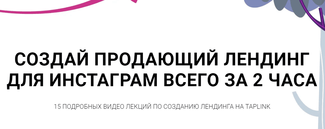 [Bond Blog] Создай продающий лендинг для инстаграм за 2 часа (2020)