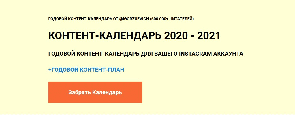 [Игорь Зуевич] Контент-календарь 2020 - 2021 (2020)