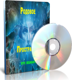 [Елена Дунаева] Родовое пространство