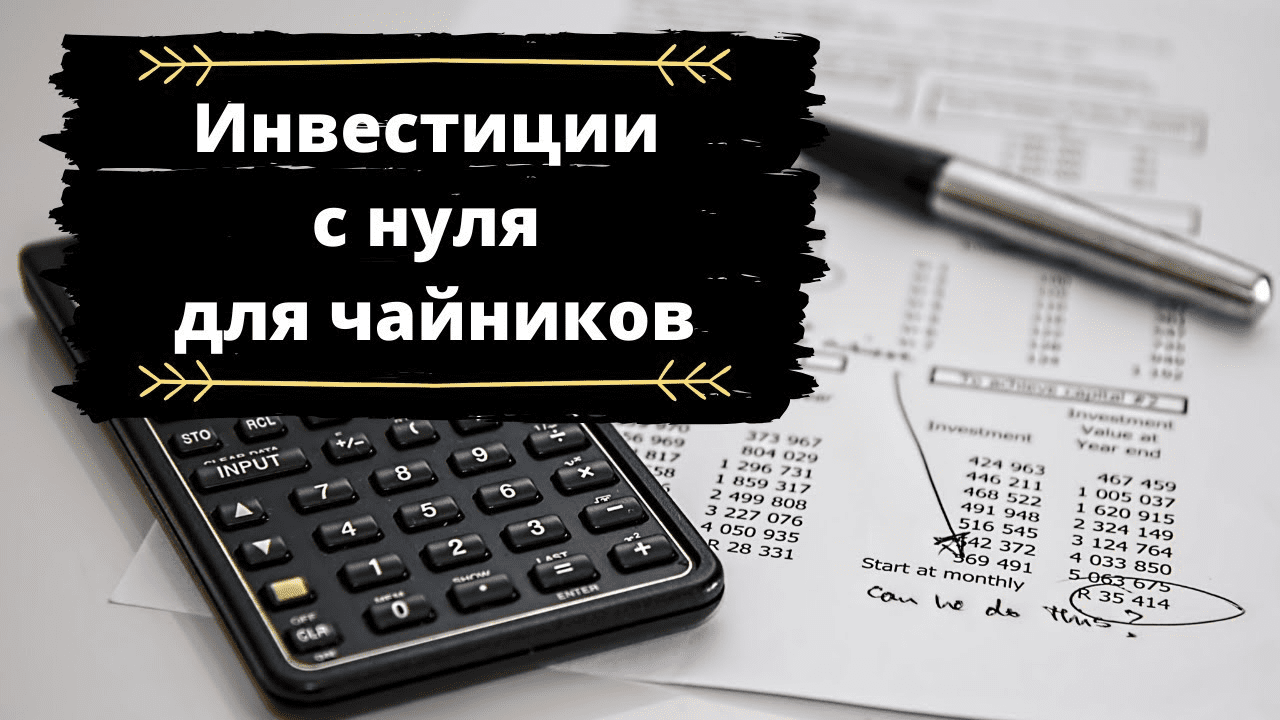 [Красный Циркуль] Инвестиции для чайников (2020)