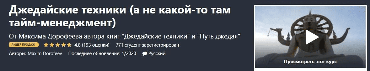 [Udemy] [Maxim Dorofeev] Джедайские техники, а не какой-то там тайм-менеджмент (2020)