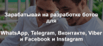 [Радик Юсупов] Зарабатывай на разработке ботов для WhatsApp, Telegram, Вконтакте, Viber, Facebook и Instagram (2020)