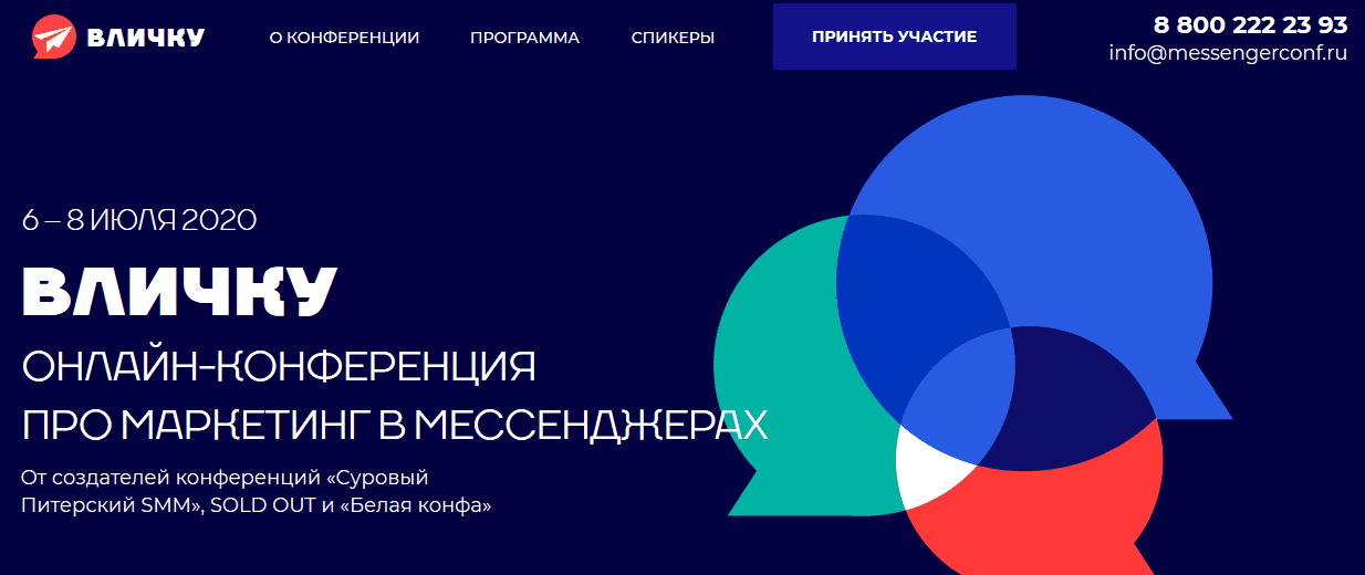 [SOLD OUT] Вличку. Онлайн-конференция про маркетинг в мессенджерах (2020)