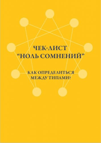 [Аня Рейра] Чек-лист «Ноль сомнений». Как определиться между типами?