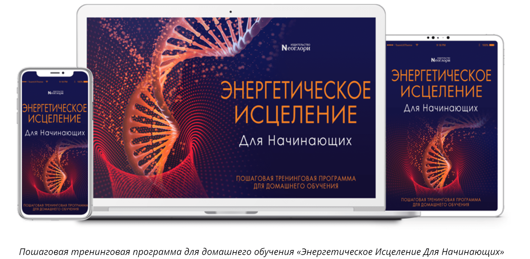 [Неоглори] Энергетическое Исцеление Для Начинающих (2020)