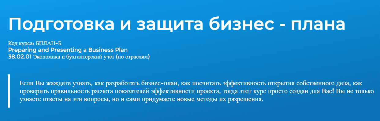 [Специалист] Подготовка и защита бизнес - плана [2020]