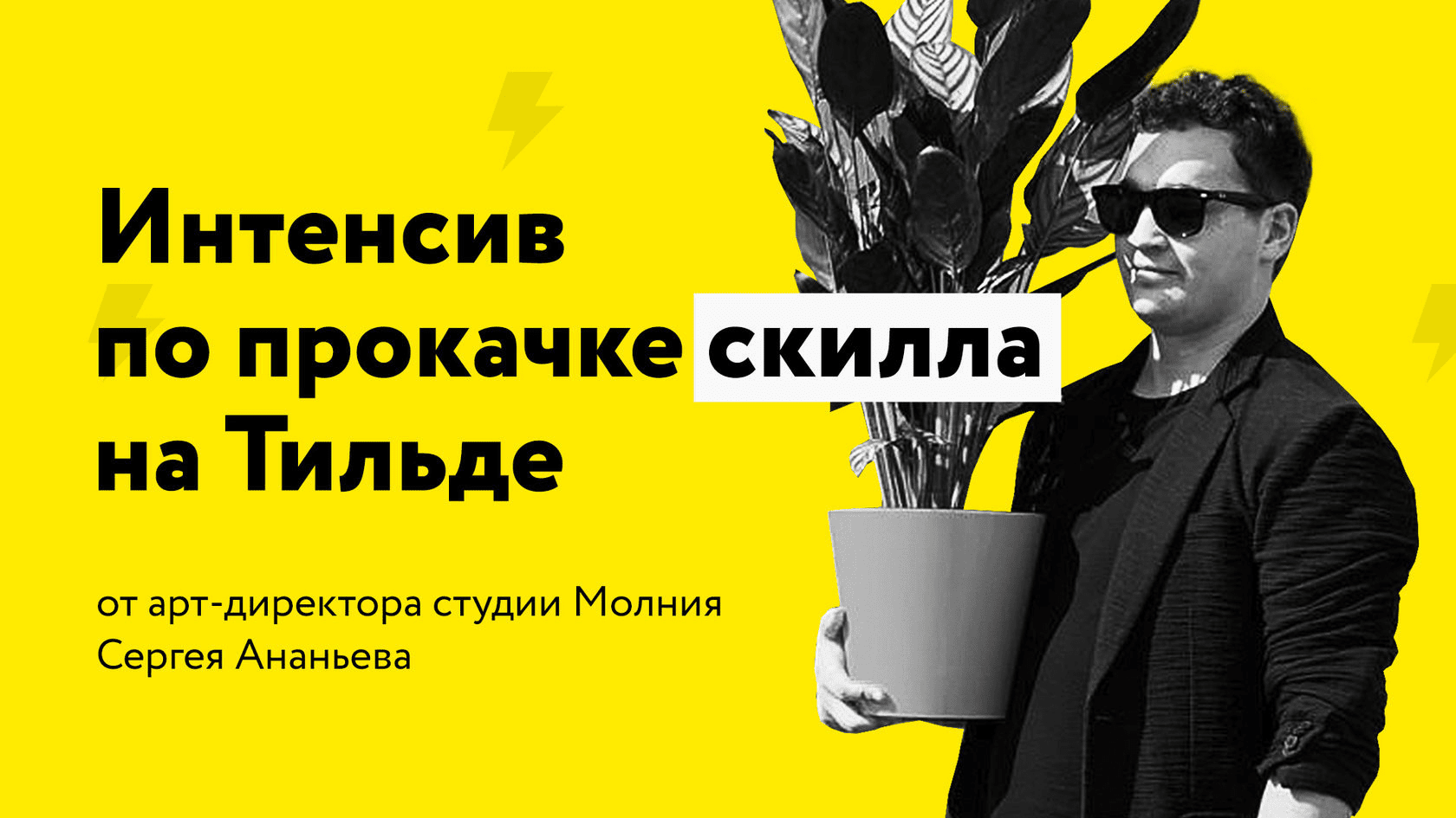 [Сергей Ананьев] Как делать кайфовую анимацию, дизайнить. Тильда Профи (2020)
