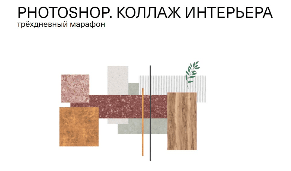 [Юлия Хомутская] PHOTOSHOP: Коллаж интерьера. Трёхдневный марафон (2020)