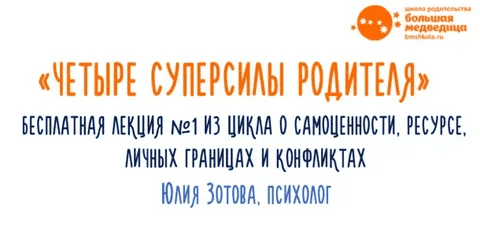 [Юлия Зотова] Четыре суперсилы родителя (2020)