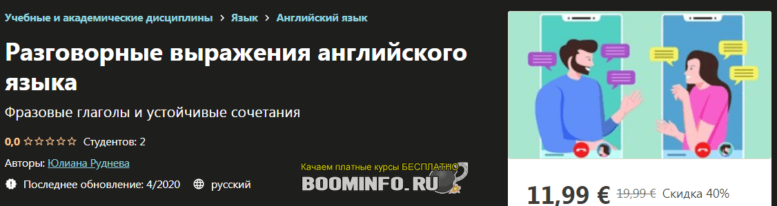 [Udemy] [Юлиана Руднева] Разговорные выражения английского языка (2020)