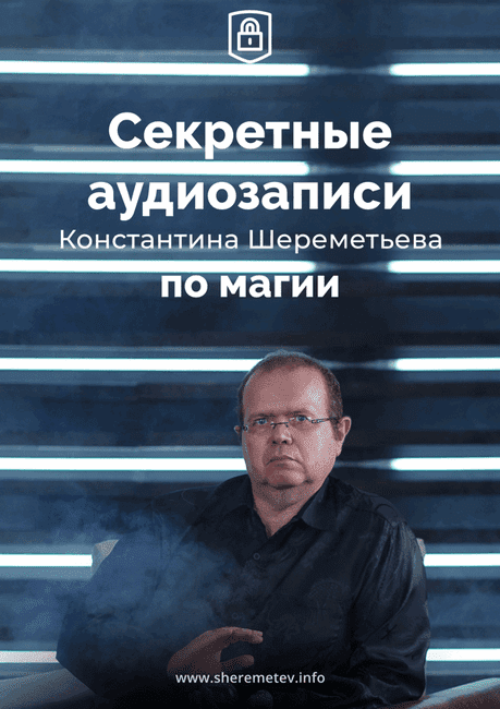 [Константин Шереметьев] Секретные аудиозаписи по магии (2019)