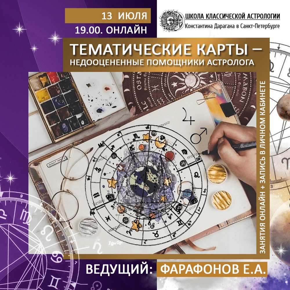[Евгений Фарафонов] Тематические карты - недооцененный помощники астролога (2020)