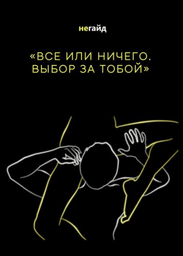 [etozhefendi] Не-Гайд «Все или ничего. Выбор за тобой»