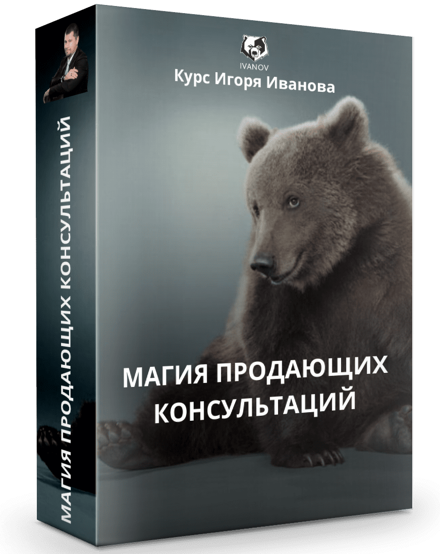 [Игорь Иванов] Магия продающих консультаций (2020)