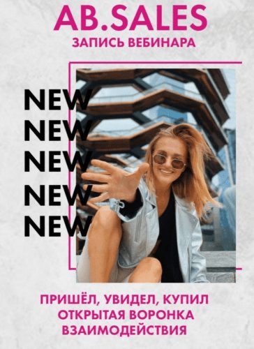 [Ab.agency] AB.SALES. Пришёл, Увидел, Купил. Открытая воронка взаимодействий