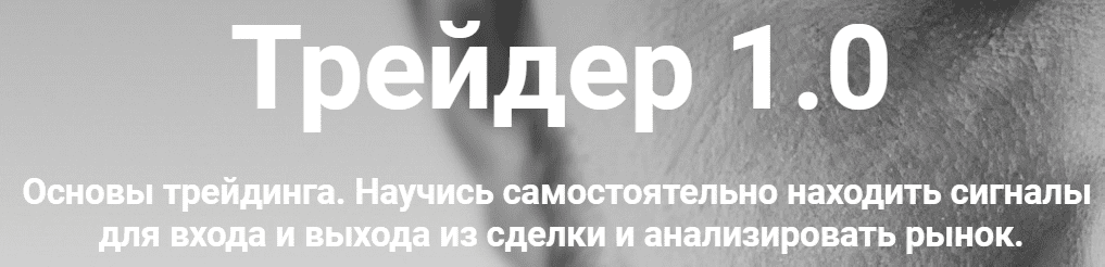[Артем Назаров] Трейдер 1.0 (2020)