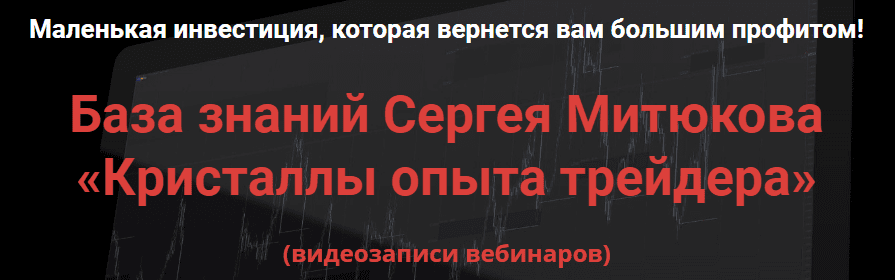 [Сергей Митюков] База знаний Сергея Митюкова - Кристаллы опыта трейдера (2020)