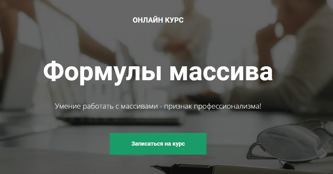 [Дмитрий Якушев Академия Excel] Формулы массива Excel (2020)