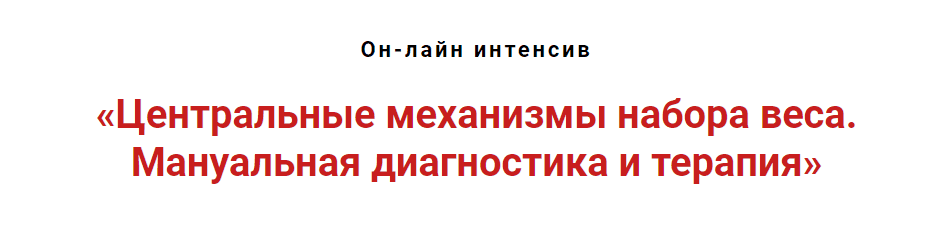 [Игорь Атрощенко] Центральные механизмы набора веса: Мануальная диагностика и терапия (2020)