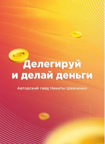 [Никита Шевченко] Делегируй и делай деньги