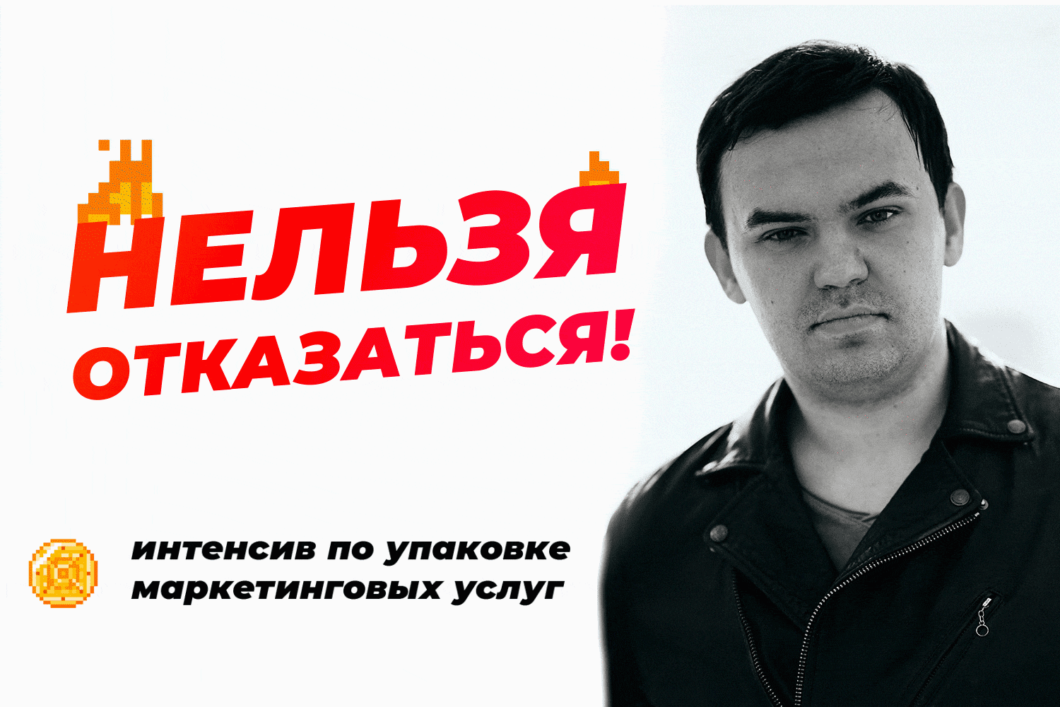 [Станислав Литвиненко] НЕЛЬЗЯ ОТКАЗАТЬСЯ! — интенсив по упаковке маркетинговых услуг (2020)