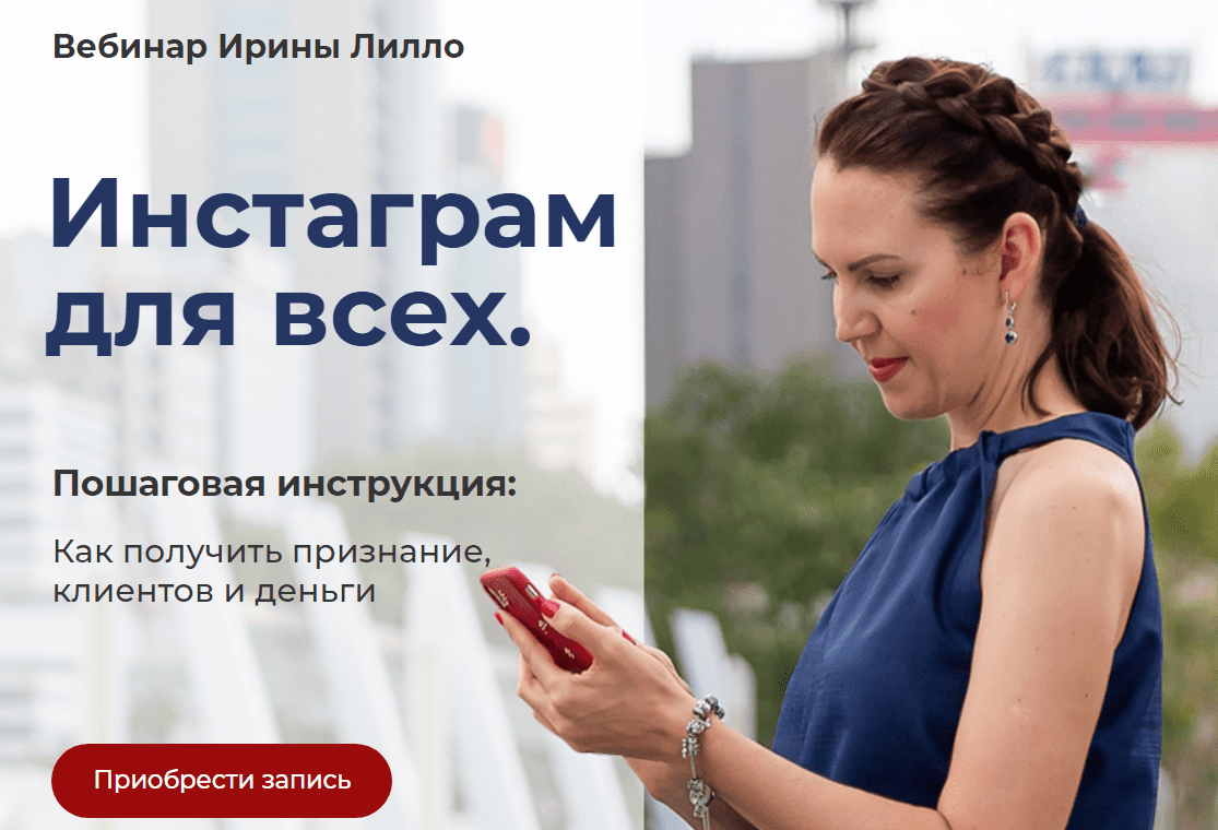 [Ирина Лилло] Инстаграм для всех (2020)