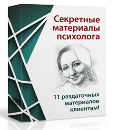 [Мария Минакова] Секретные материалы психолога (2020)