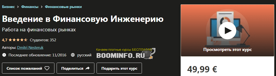 [Udemy] [Dmitri Nesteruk] Введение в финансовую инженерию (2020)