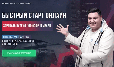 [Павел Качагин] Быстрый старт онлайн (2020)