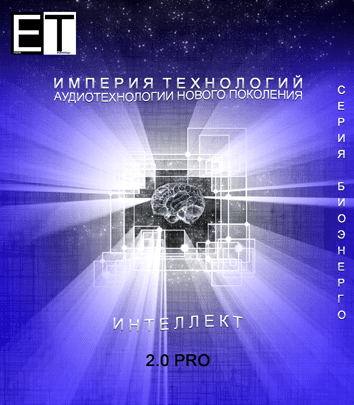 [Империя Технологий] ИНТЕЛЛЕКТ 2.0 PRO - Развитие Скрытых Способностей Человека