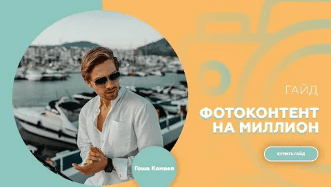 [gosha_kamaev] Гайд | Фотоконтент на миллион