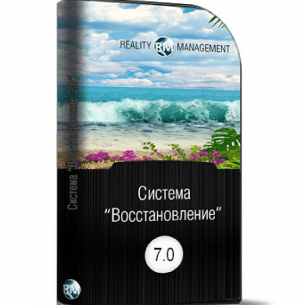 [Reality Management] Система "Восстановление 7.0" (2018)