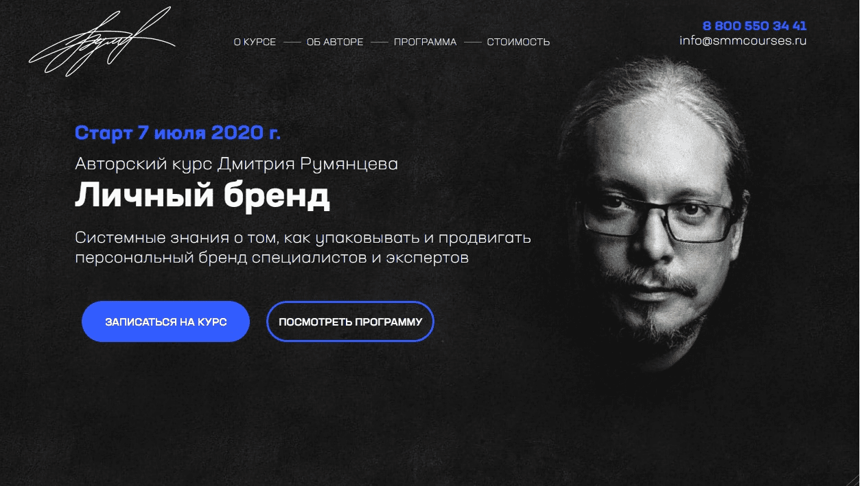 [Дмитрий Румянцев] Личный бренд (2020)