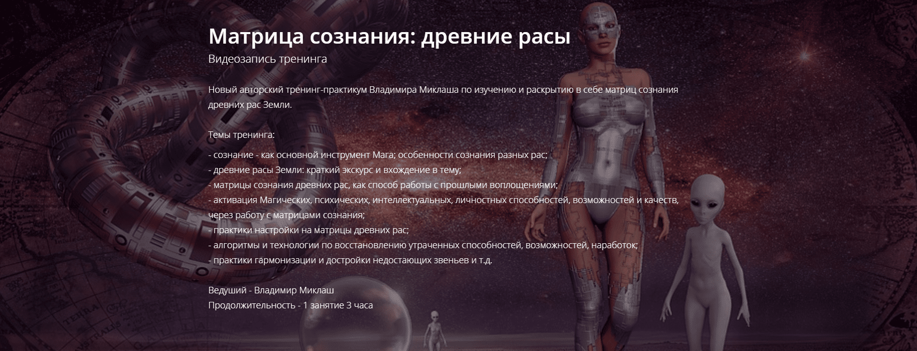 [Владимир Миклаш] Матрица сознания: древние расы (2019)