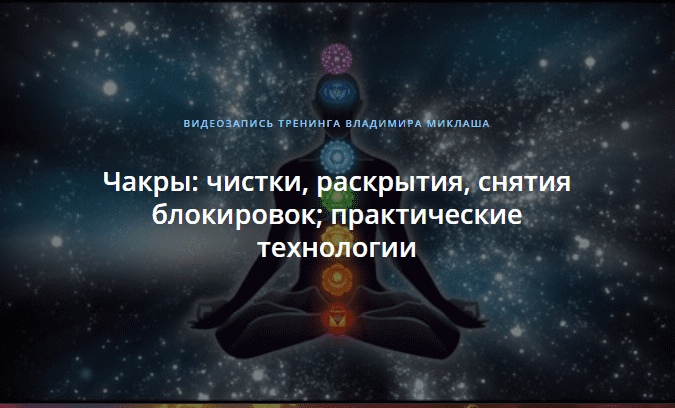 [Владимир Миклаш] Чакры: чистки, раскрытия, снятия блокировок; практические технологии (2018)