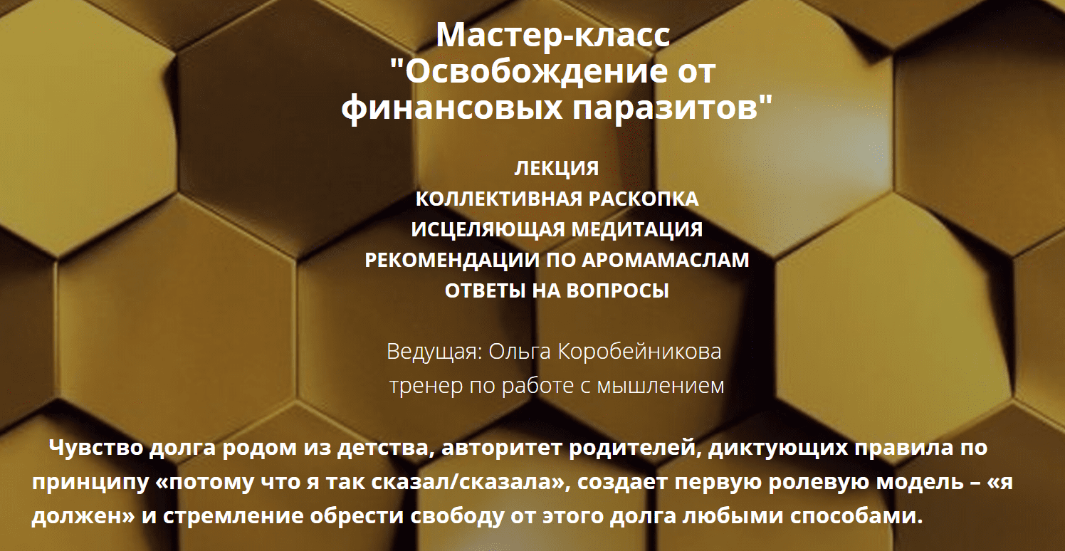 [Ольга Коробейникова] Освобождение от финансовых паразитов (2020)
