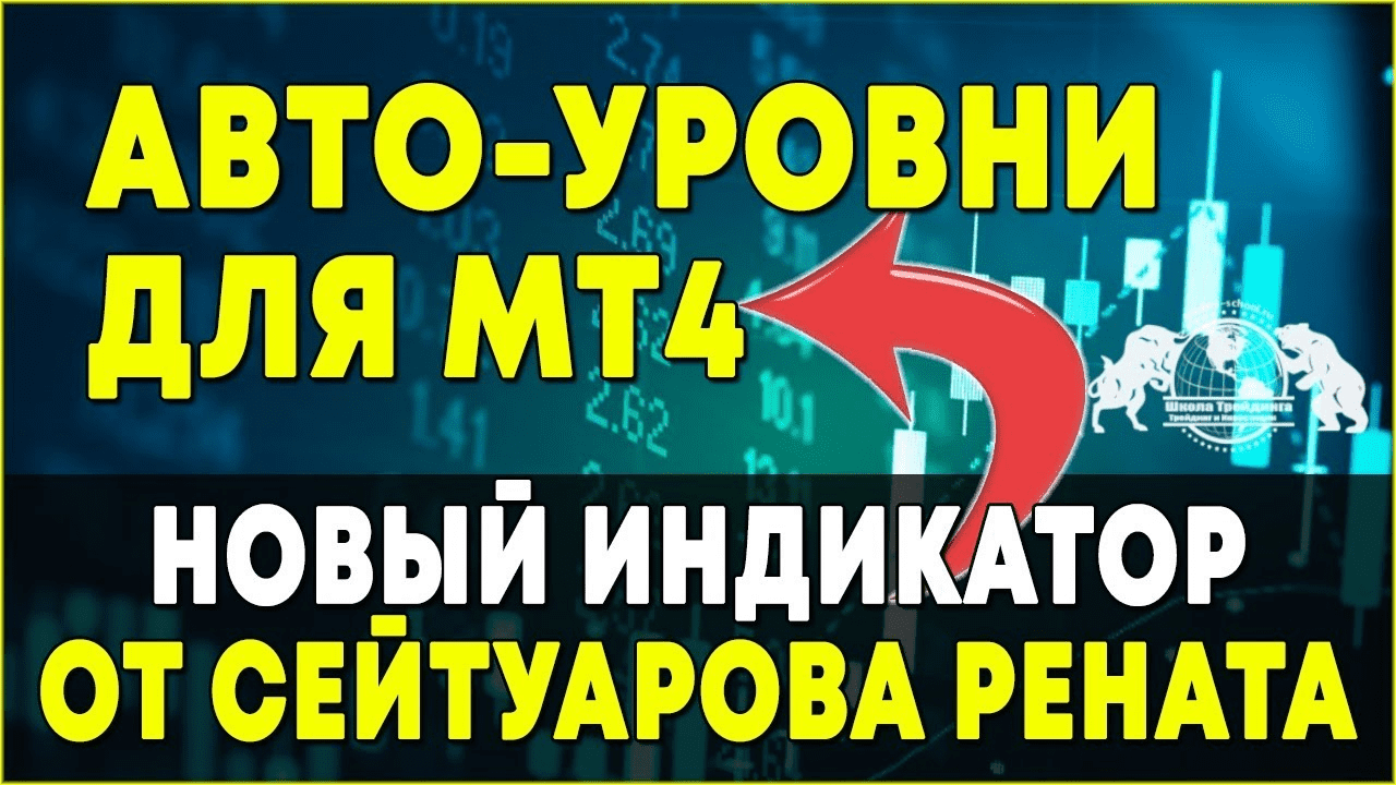 [Ренат Сейтуаров] Индикатор Авто - Уровни для МТ4 (2020)