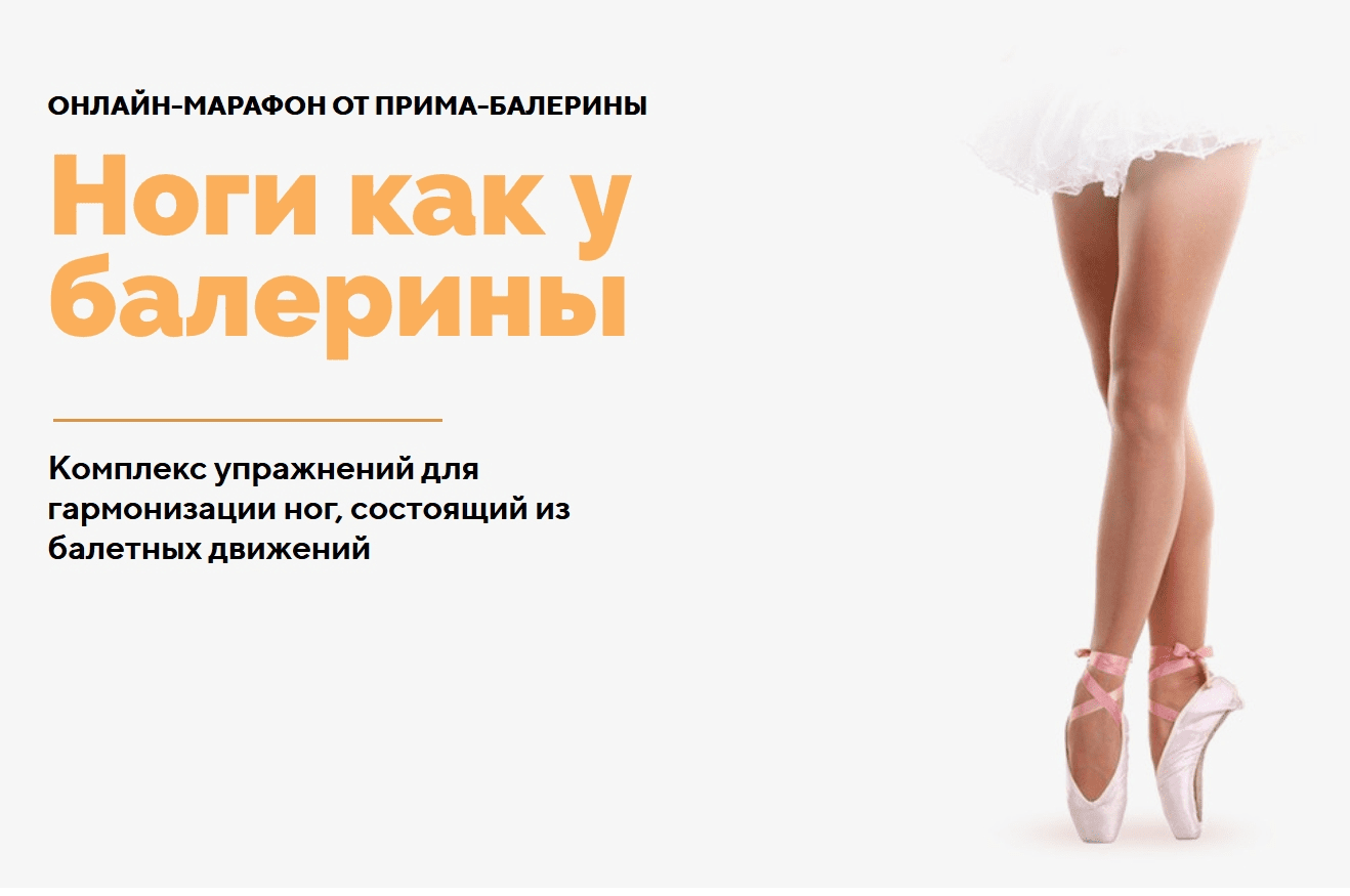 [Анастасия Исаева] Ноги как у балерины (2020)