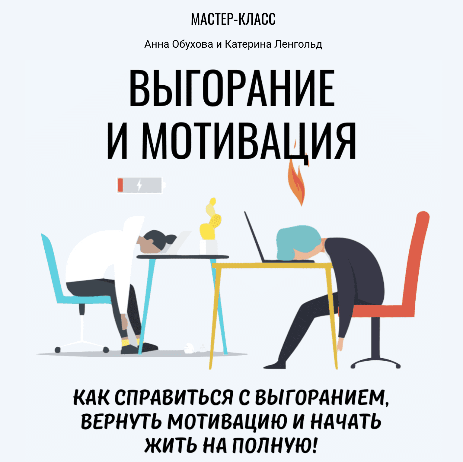 [Анна Обухова и Катерина Ленгольд] Выгорание и мотивация (Мастер-класс 2020)