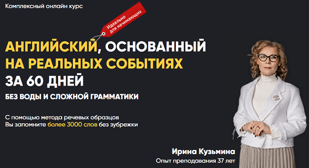 [Ирина Кузьмина] Английский, основанный на реальных событиях за 60 дней (2020)