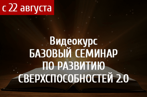 [Алексей Похабов] Базовый семинар по развитию сверхспособностей 2.0 (2018)