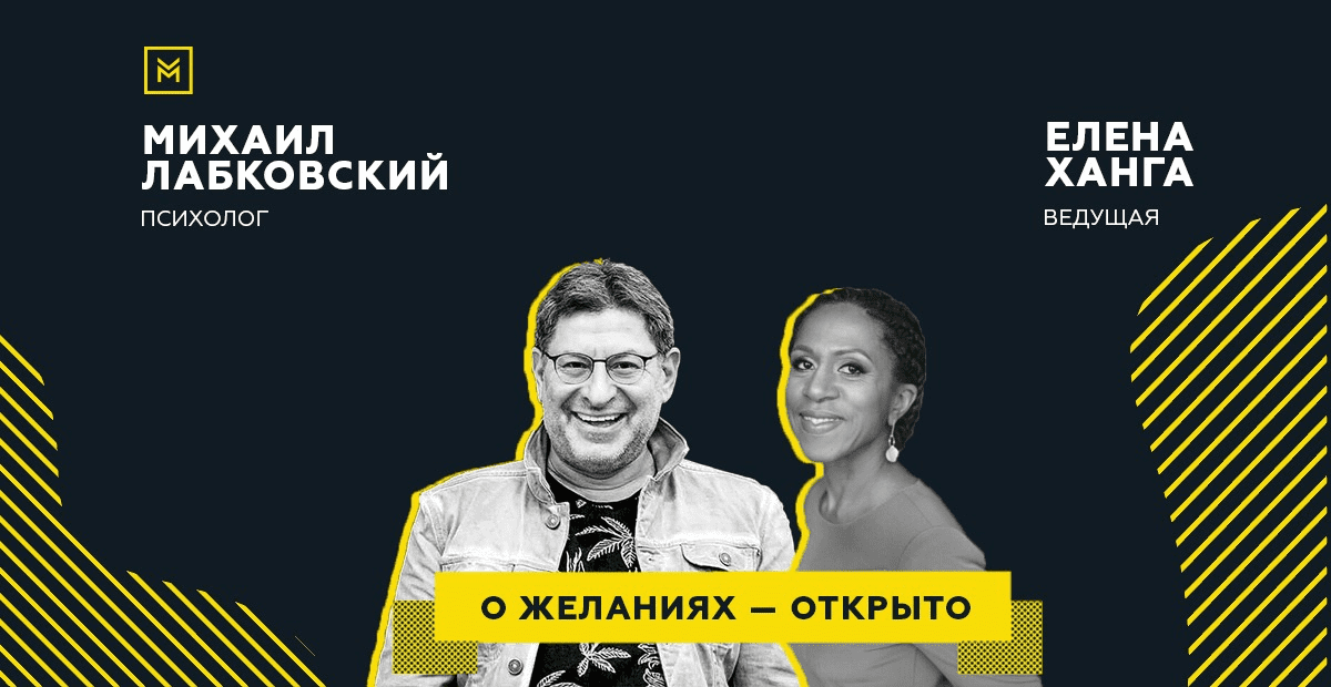 [Михаил Лабковский, Елена Ханга] О желаниях – открыто (2020)