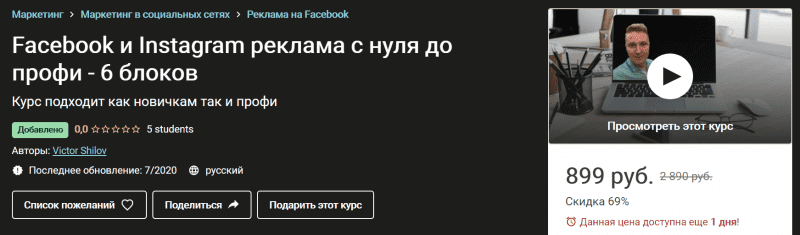 [Udemy] Facebook и Instagram реклама с нуля до профи - 6 блоков (2020)