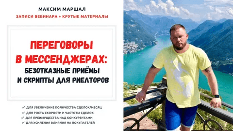 [Максим Маршал] Переговоры в мессенджерах: безотказные приёмы и скрипты для риелторов (2020)