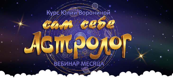 [Юлия Воронина] Сам себе астролог (2020)