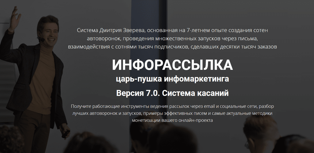 [Дмитрий Зверев] Инфорассылка 7.0. Система касаний. Полный комплект (2020)