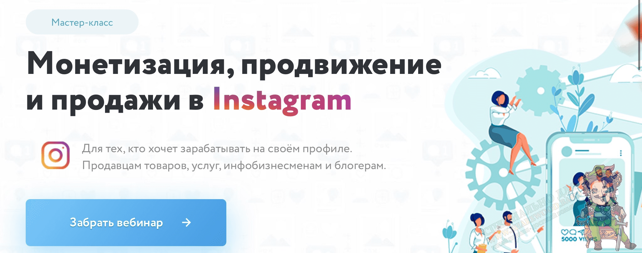 [Игорь Зуевич] Монетизация, продвижение и продажи в Instagram (2020)
